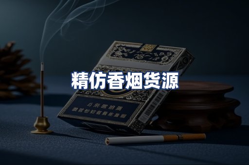 精仿香烟货源
