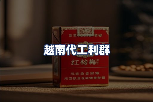 越南代工利群